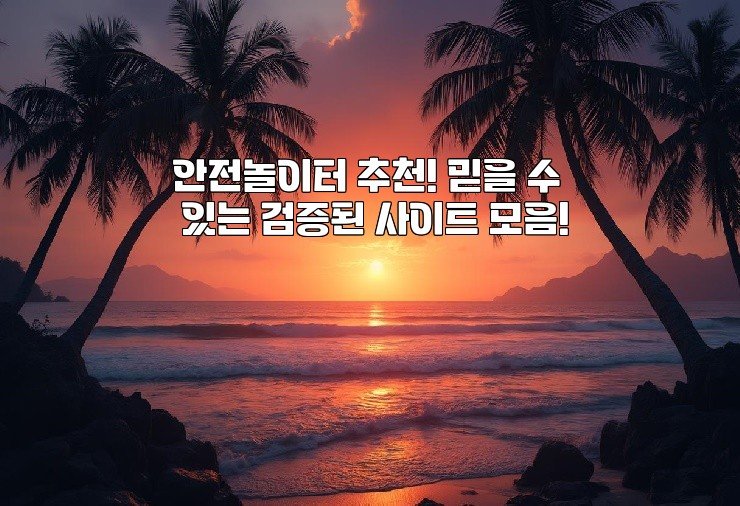 안전놀이터 추천! 믿을 수 있는 검증된 사이트 모음!