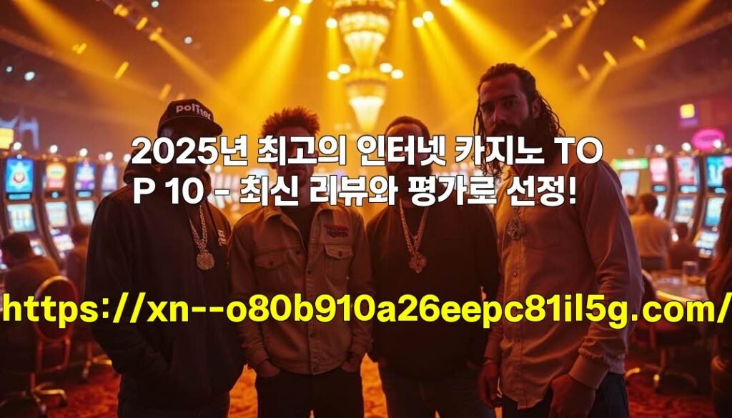 2025년 최고의 인터넷 카지노 TOP 10 – 최신 리뷰와 평가로 선정!