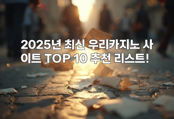 2025년 최신 우리카지노 사이트 TOP 10 추천 리스트!