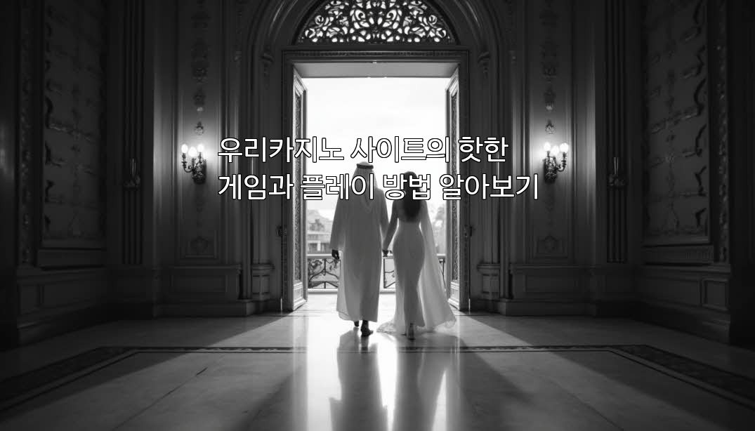 우리카지노 사이트의 핫한 게임과 플레이 방법 알아보기