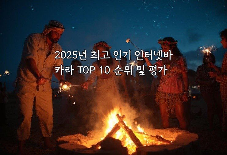 2025년 최고 인기 인터넷바카라 TOP 10 순위 및 평가