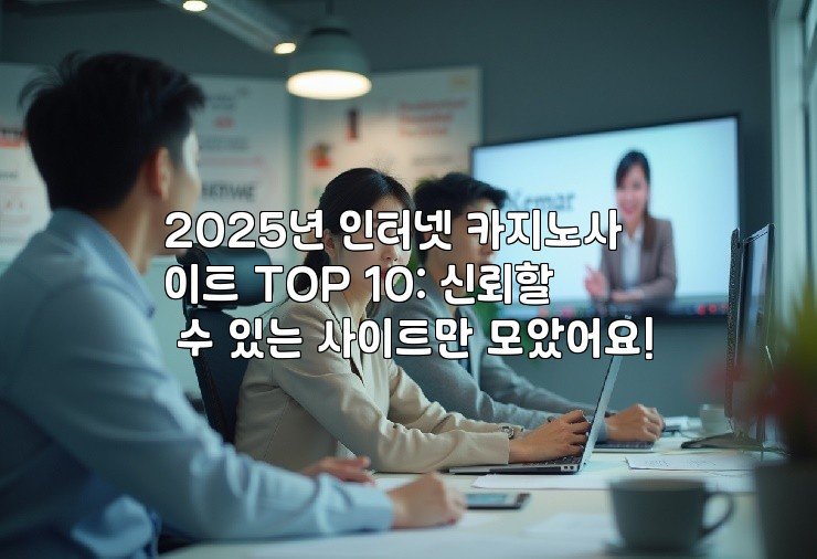 2025년 인터넷 카지노사이트 TOP 10: 신뢰할 수 있는 사이트만 모았어요!