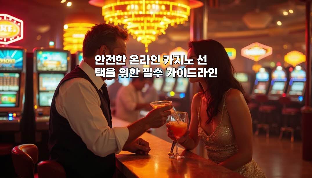 안전한 온라인 카지노 선택을 위한 필수 가이드라인