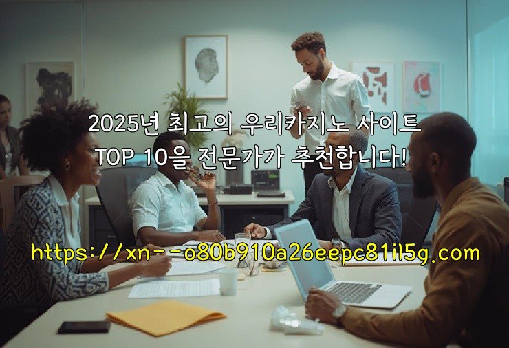 2025년 최고의 우리카지노 사이트 TOP 10을 전문가가 추천합니다!