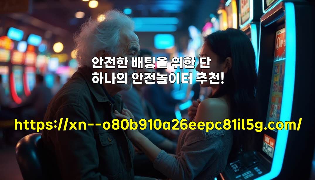 안전한 배팅을 위한 단 하나의 안전놀이터 추천!