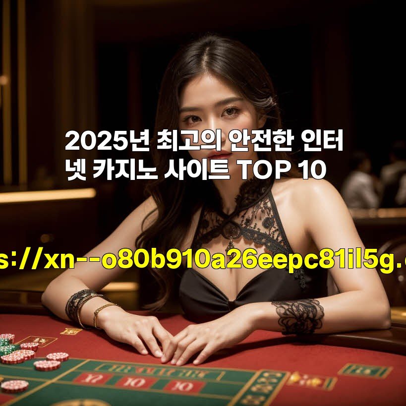 2025년 최고의 안전한 인터넷 카지노 사이트 TOP 10