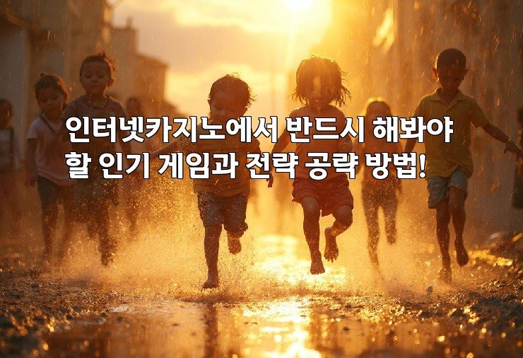 인터넷카지노에서 반드시 해봐야 할 인기 게임과 전략 공략 방법!