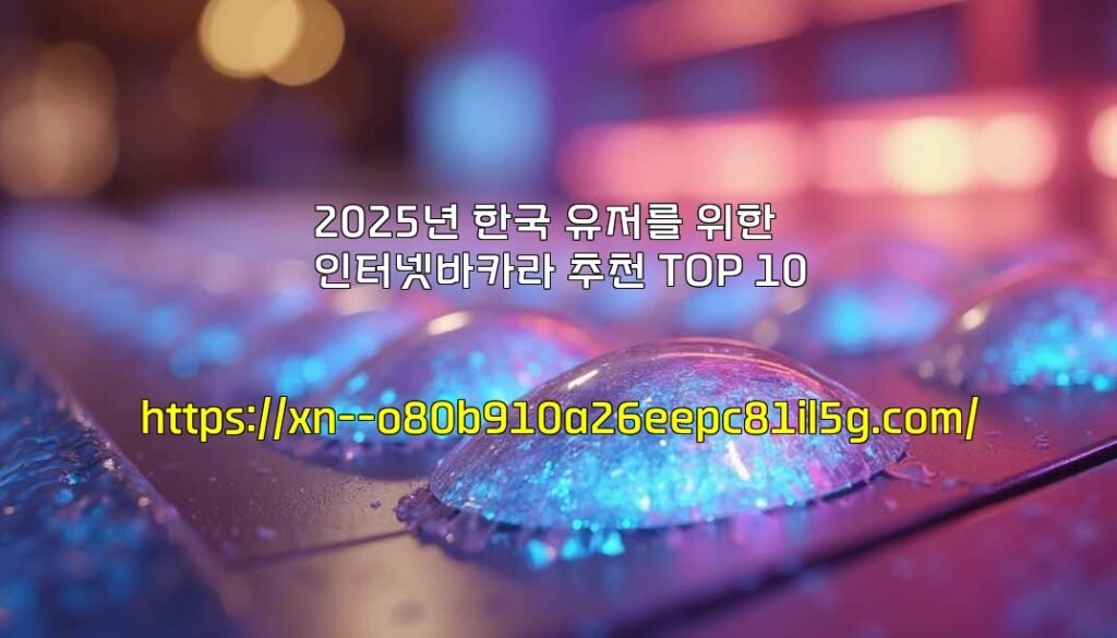 2025년 한국 유저를 위한 인터넷바카라 추천 TOP 10