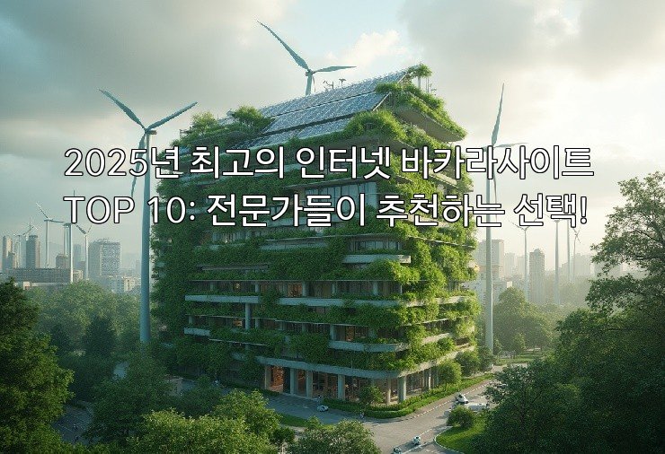 2025년 최고의 인터넷 바카라사이트 TOP 10: 전문가들이 추천하는 선택!