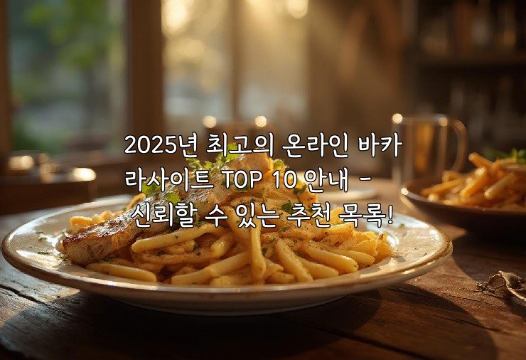 2025년 최고의 온라인 바카라사이트 TOP 10 안내 – 신뢰할 수 있는 추천 목록!