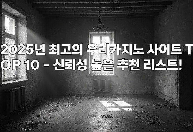 2025년 최고의 우리카지노 사이트 TOP 10 – 신뢰성 높은 추천 리스트!