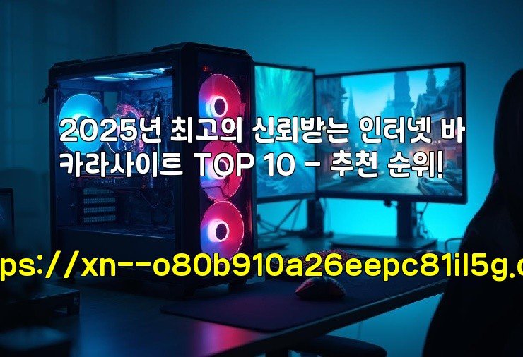 2025년 최고의 신뢰받는 인터넷 바카라사이트 TOP 10 – 추천 순위!