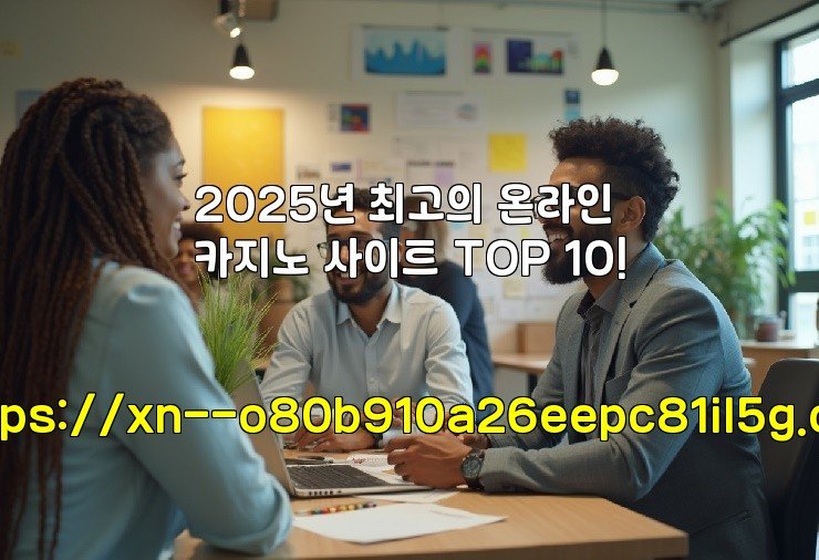 2025년 최고의 온라인 카지노 사이트 TOP 10!