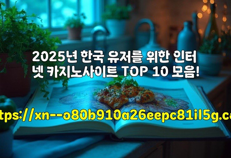 2025년 한국 유저를 위한 인터넷 카지노사이트 TOP 10 모음!