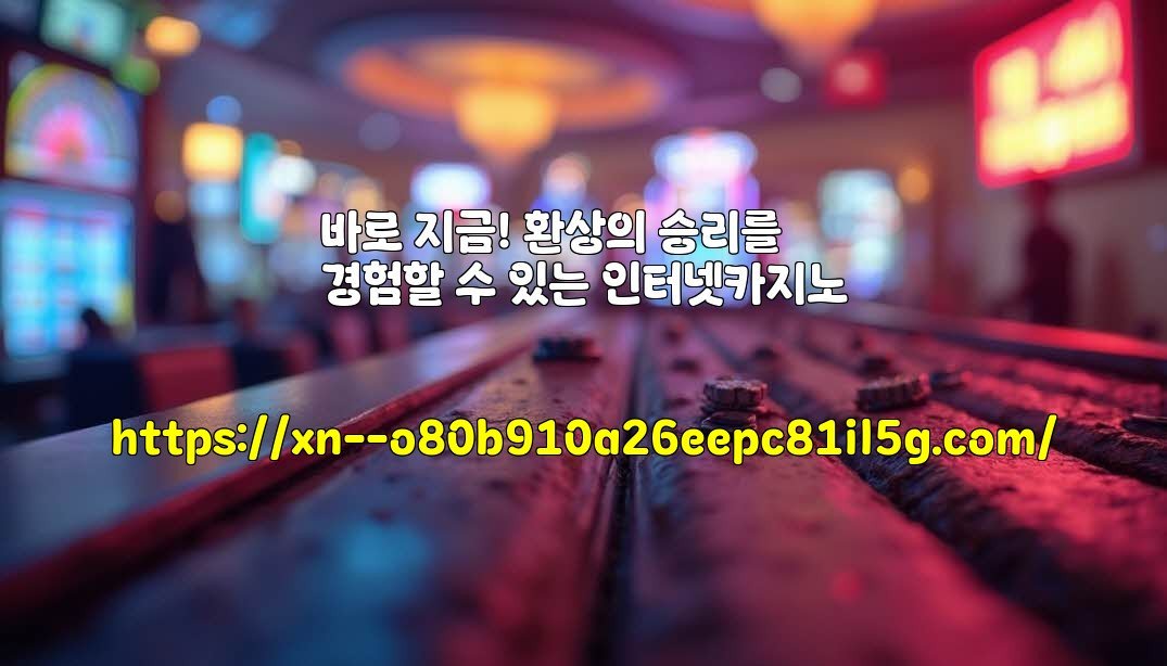 바로 지금! 환상의 승리를 경험할 수 있는 인터넷카지노