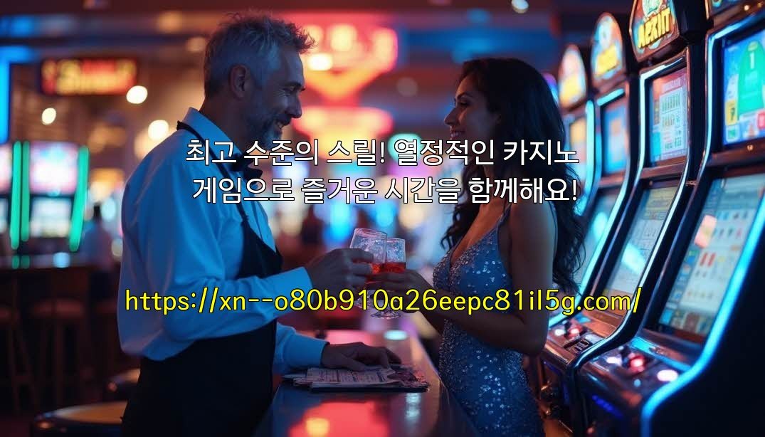 최고 수준의 스릴! 열정적인 카지노 게임으로 즐거운 시간을 함께해요!
