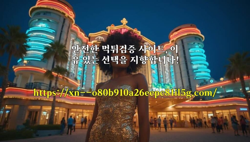 안전한 먹튀검증 사이트, 이유 있는 선택을 지향합니다!