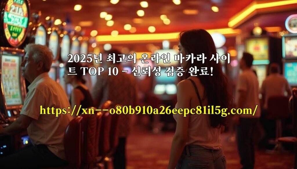 2025년 최고의 온라인 바카라 사이트 TOP 10 – 신뢰성 검증 완료!