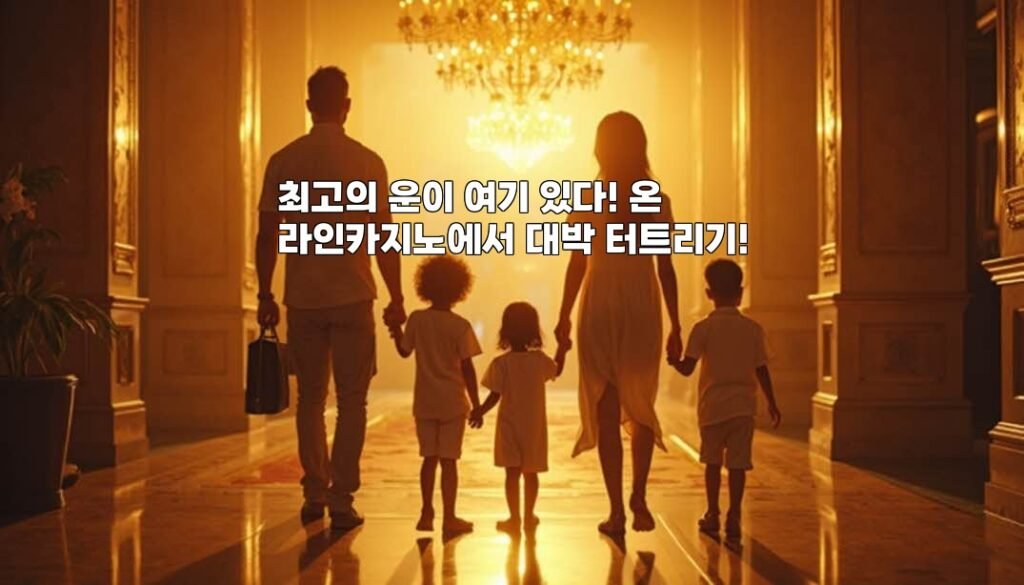 최고의 운이 여기 있다! 온라인카지노에서 대박 터트리기!