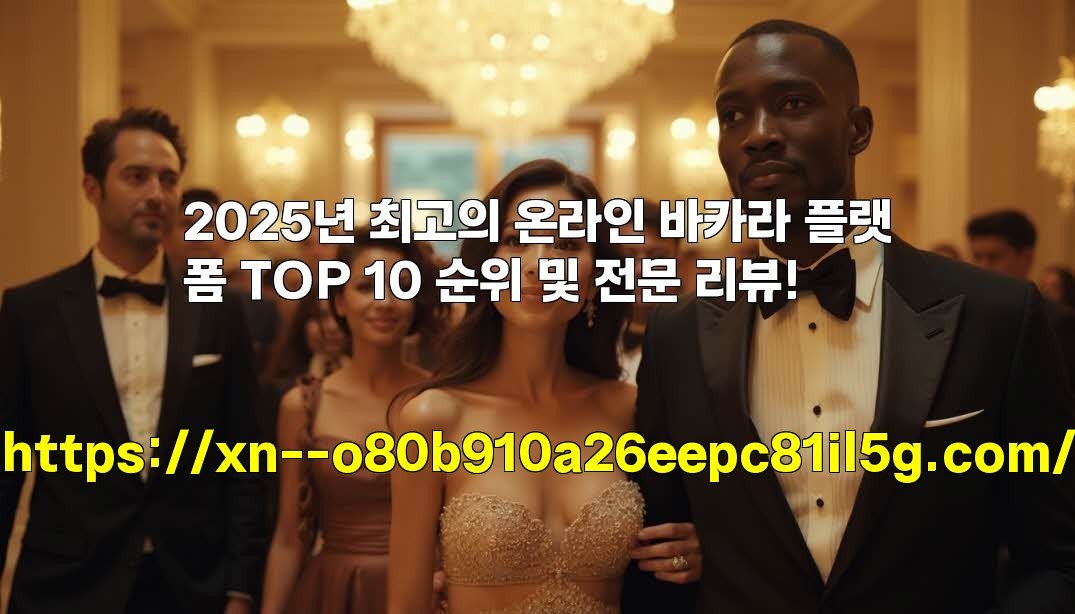 2025년 최고의 온라인 바카라 플랫폼 TOP 10 순위 및 전문 리뷰!