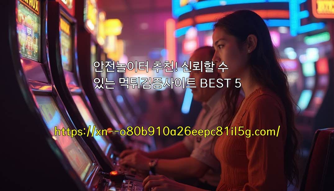안전놀이터 추천! 신뢰할 수 있는 먹튀검증사이트 BEST 5