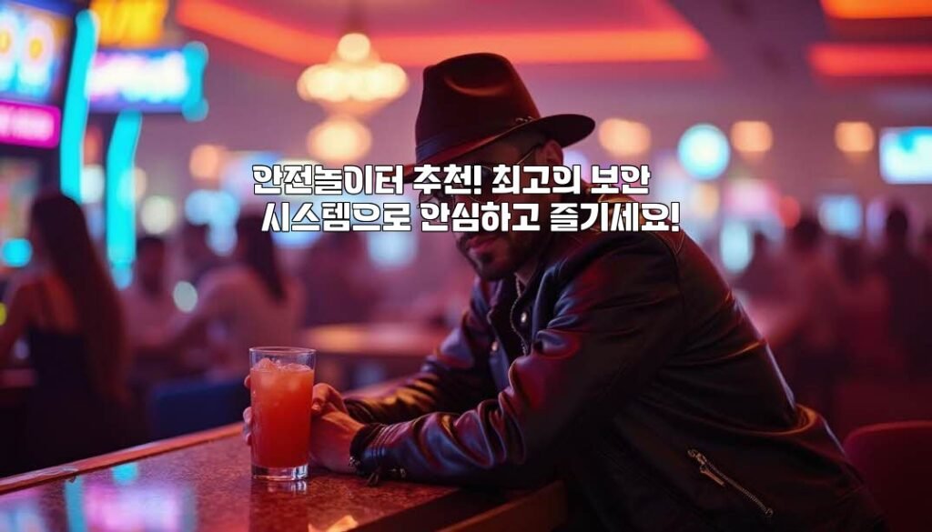 안전놀이터 추천! 최고의 보안 시스템으로 안심하고 즐기세요!