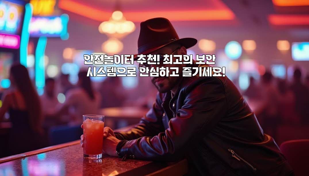 안전놀이터 추천! 최고의 보안 시스템으로 안심하고 즐기세요!