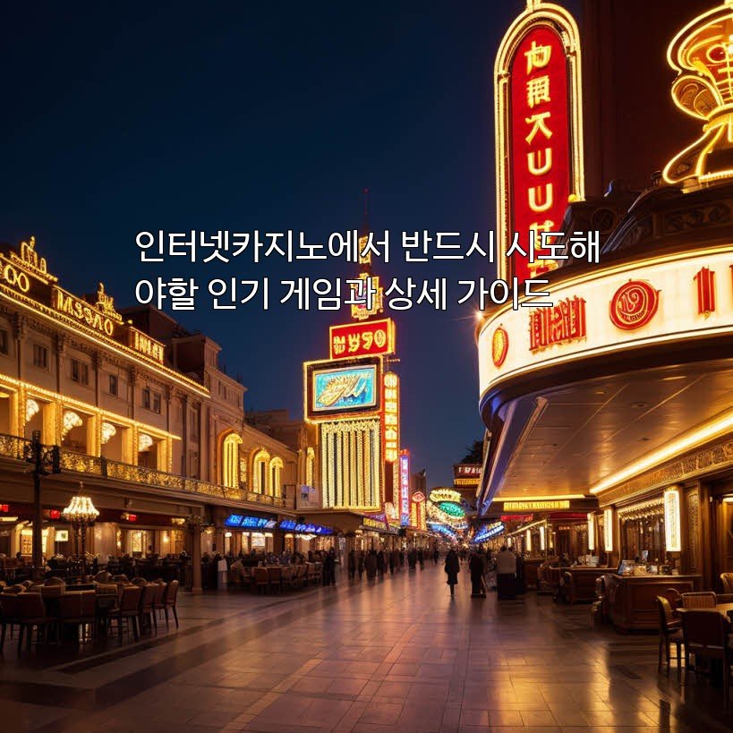 인터넷카지노에서 반드시 시도해야할 인기 게임과 상세 가이드
