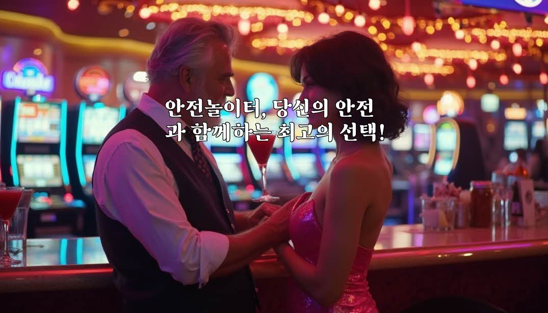 안전놀이터, 당신의 안전과 함께하는 최고의 선택!