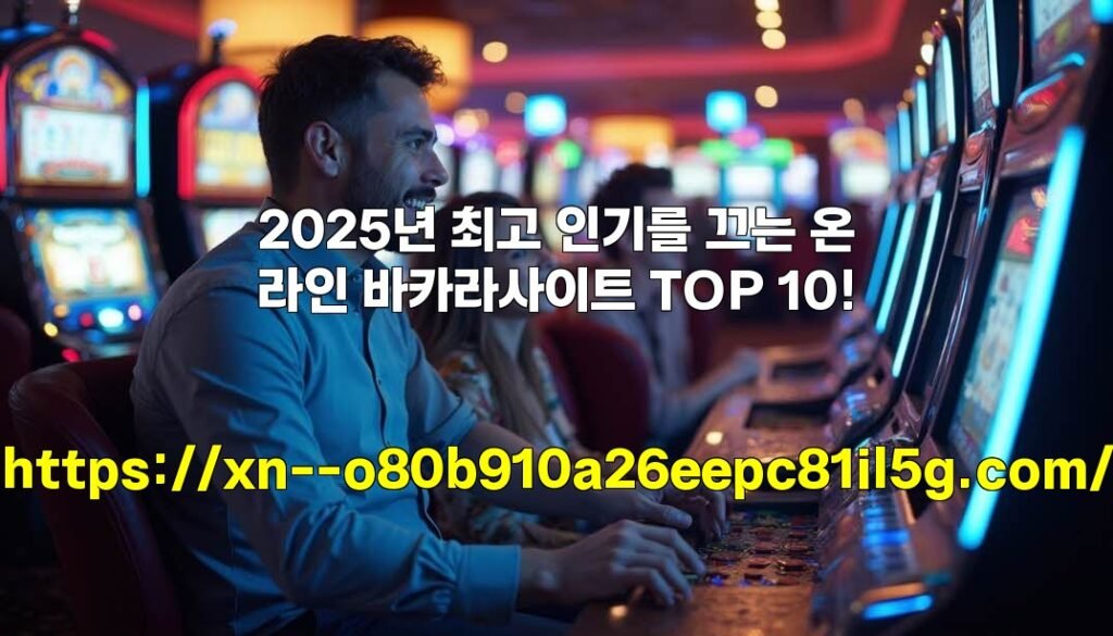 2025년 최고 인기를 끄는 온라인 바카라사이트 TOP 10!