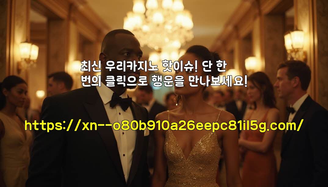 최신 우리카지노 핫이슈! 단 한 번의 클릭으로 행운을 만나보세요!