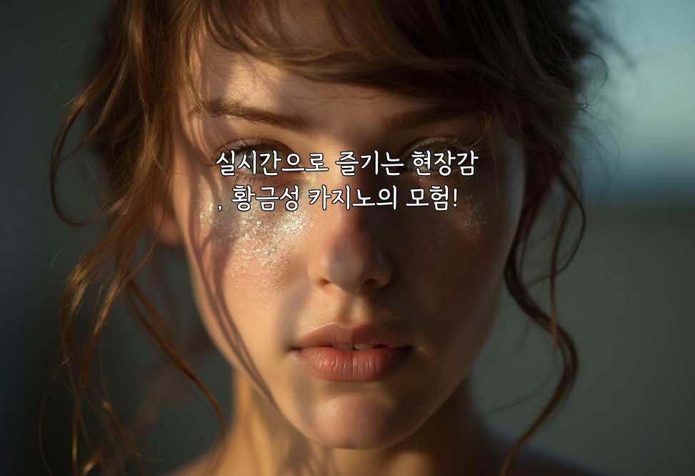 실시간으로 즐기는 현장감, 황금성 카지노의 모험!