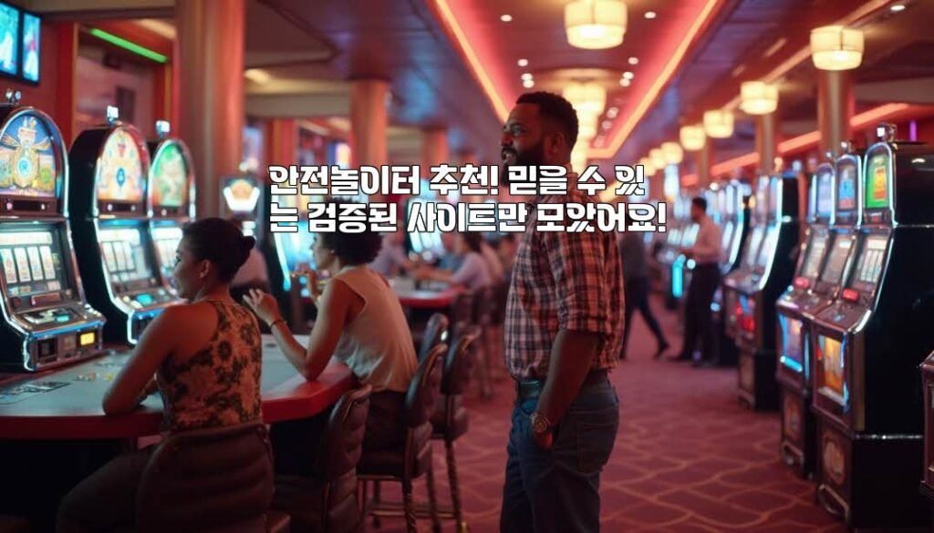 안전놀이터 추천! 믿을 수 있는 검증된 사이트만 모았어요!