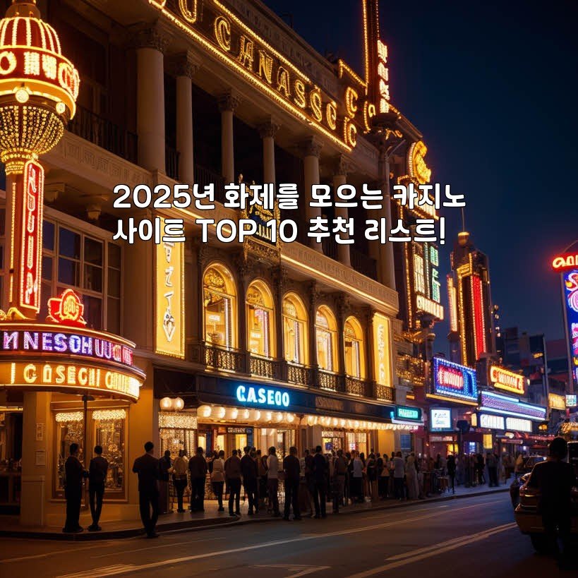 2025년 화제를 모으는 카지노사이트 TOP 10 추천 리스트!