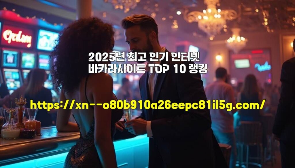 2025년 최고 인기 인터넷 바카라사이트 TOP 10 랭킹