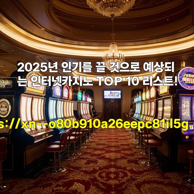 2025년 인기를 끌 것으로 예상되는 인터넷카지노 TOP 10 리스트!