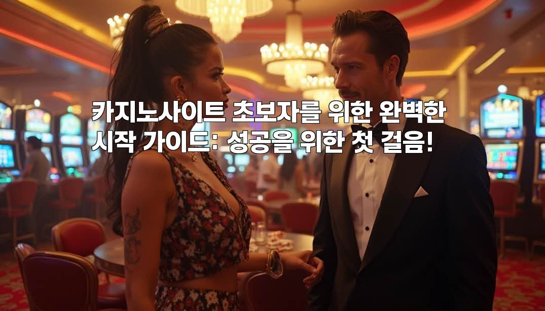 카지노사이트 초보자를 위한 완벽한 시작 가이드: 성공을 위한 첫 걸음!