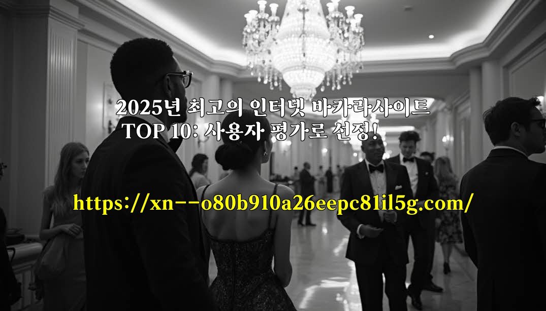 2025년 최고의 인터넷 바카라사이트 TOP 10: 사용자 평가로 선정!