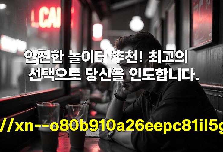 안전한 놀이터 추천! 최고의 선택으로 당신을 인도합니다.