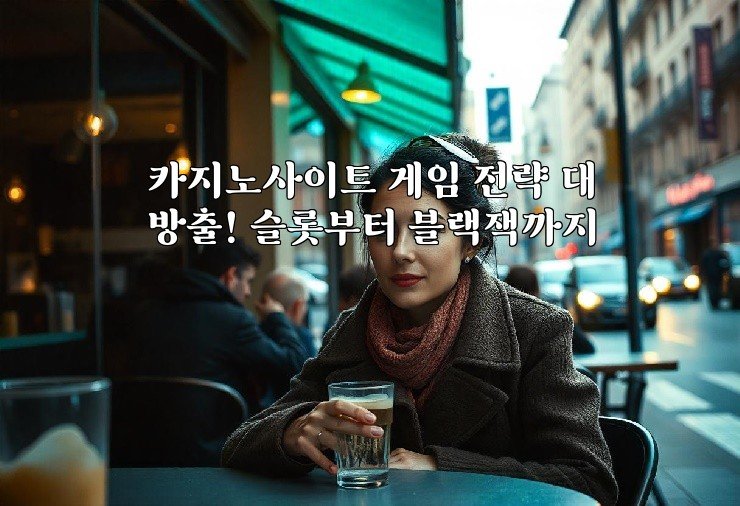 카지노사이트 게임 전략 대방출! 슬롯부터 블랙잭까지