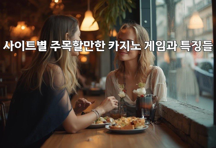 사이트별 주목할만한 카지노 게임과 특징들